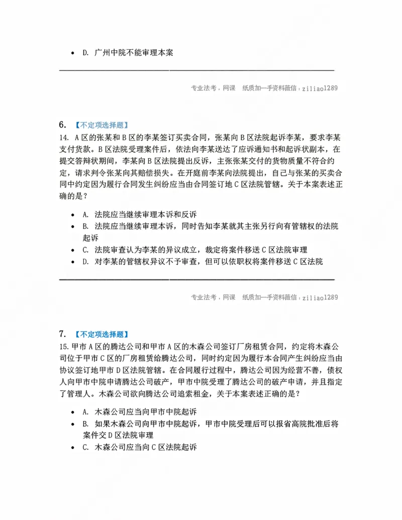 《03.主管和管辖题目_2026法考客观_众-H_10高端提升（7月）_09课后模拟题_05.民诉法》第3页预览