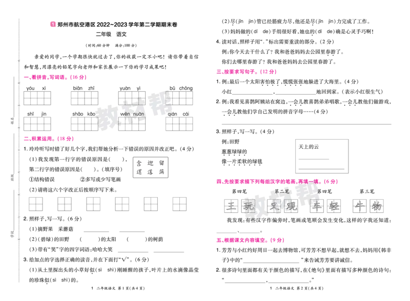 《24版语文RJ二下期末真题卷-河南_小学语文精品试卷合集（1-6年级下册）_《期末真题卷》》第1页预览