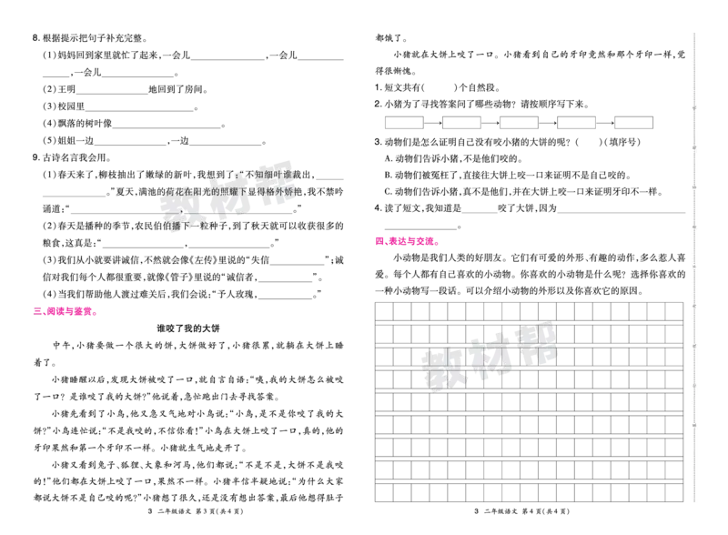 《24版语文RJ二下期末真题卷-河南_小学语文精品试卷合集（1-6年级下册）_《期末真题卷》》第6页预览