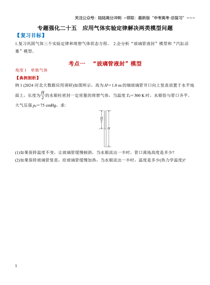 《专题强化23应用气体实验定律解决两类模型问题（原卷）_04-物理-高考总复习_一轮复习_2026年-物理高考一轮复习_2026年高三物理一轮复习专题突破讲义-G87_资料_2026版》第1页预览