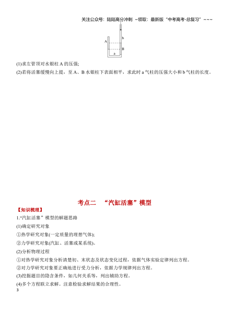 《专题强化23应用气体实验定律解决两类模型问题（原卷）_04-物理-高考总复习_一轮复习_2026年-物理高考一轮复习_2026年高三物理一轮复习专题突破讲义-G87_资料_2026版》第3页预览