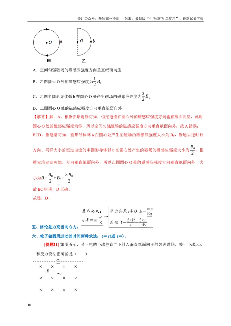 《专题9磁场（解析版）_04-物理-高考总复习_专项复习_2024年_2024高考物理复习二级结论题型详解全面复习知识点_资料》第10页预览