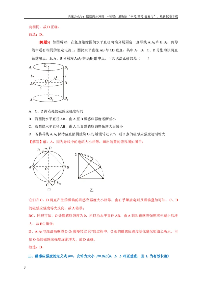 《专题9磁场（解析版）_04-物理-高考总复习_专项复习_2024年_2024高考物理复习二级结论题型详解全面复习知识点_资料》第5页预览
