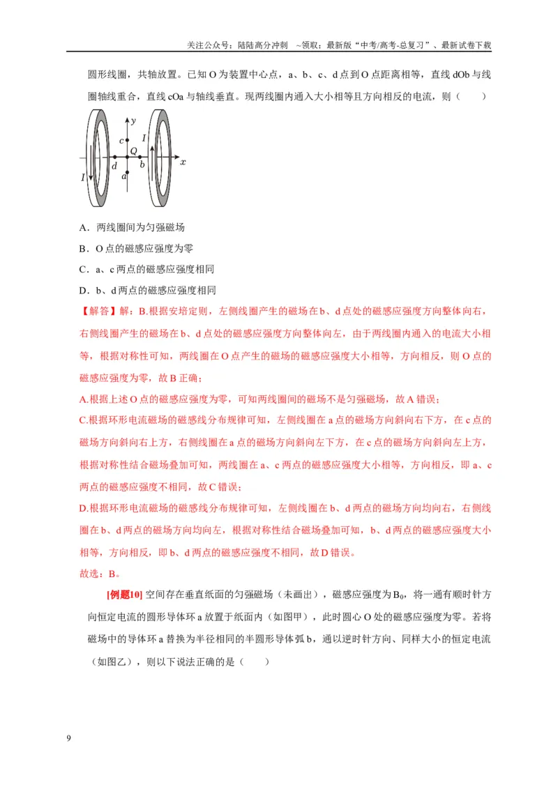 《专题9磁场（解析版）_04-物理-高考总复习_专项复习_2024年_2024高考物理复习二级结论题型详解全面复习知识点_资料》第9页预览
