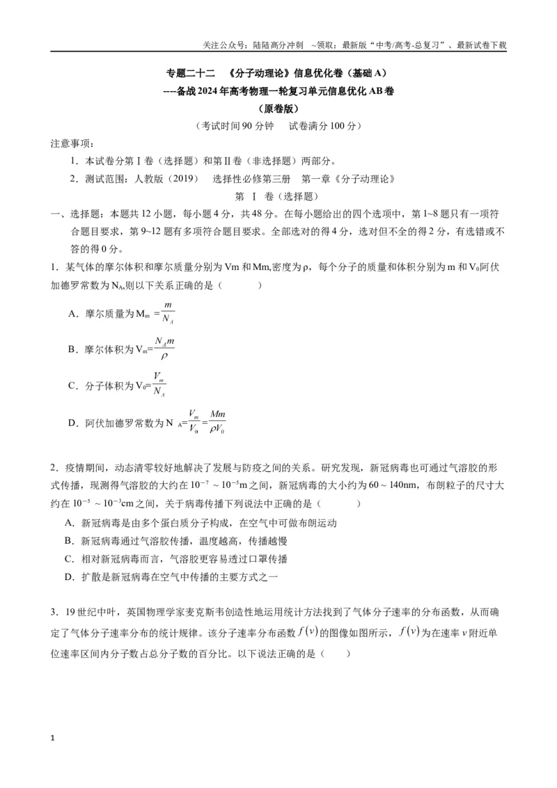 《专题二十二《分子动理论》信息优化卷（基础A）（原卷版）_04-物理-高考总复习_一轮复习_2024年_2024年高考物理一轮复习单元信息优化AB卷_资料》第1页预览