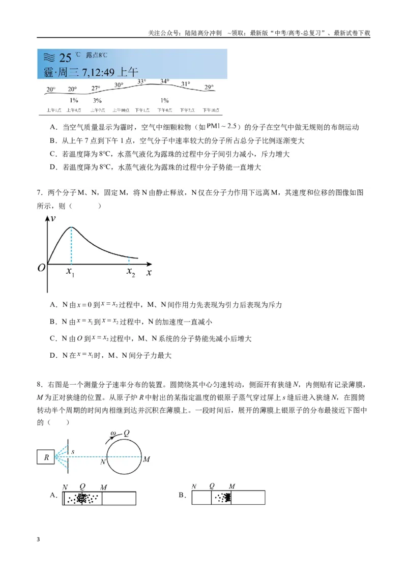 《专题二十二《分子动理论》信息优化卷（基础A）（原卷版）_04-物理-高考总复习_一轮复习_2024年_2024年高考物理一轮复习单元信息优化AB卷_资料》第3页预览