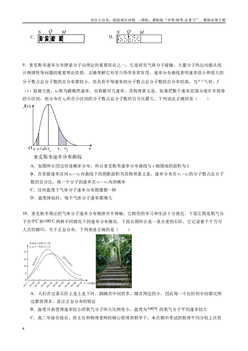《专题二十二《分子动理论》信息优化卷（基础A）（原卷版）_04-物理-高考总复习_一轮复习_2024年_2024年高考物理一轮复习单元信息优化AB卷_资料》第4页预览