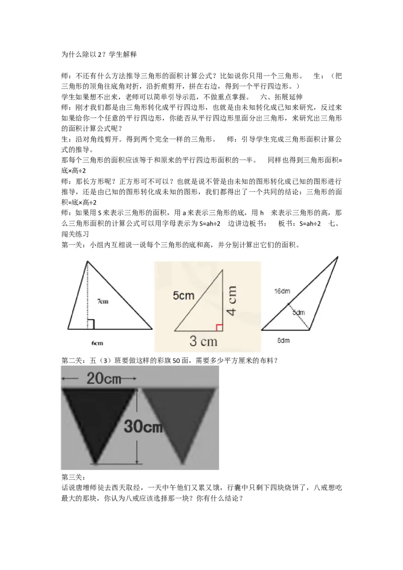 《三角形的面积_人教版小学数学1-6上优质公开课教学视频+课件+教案_人教版小学数学5上优质公开课_人教数学公开课5上-精选_第六单元多边形的面积》第2页预览