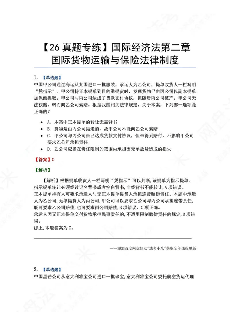 《14.国际经济法第二章国际货物运输与保险法律制度答案_2026法考客观_众-H_2026法考系统强化（内部）合集_00.配套资料(含知识点汇总)_04.随堂练习（内部题）_08.三国法》第1页预览