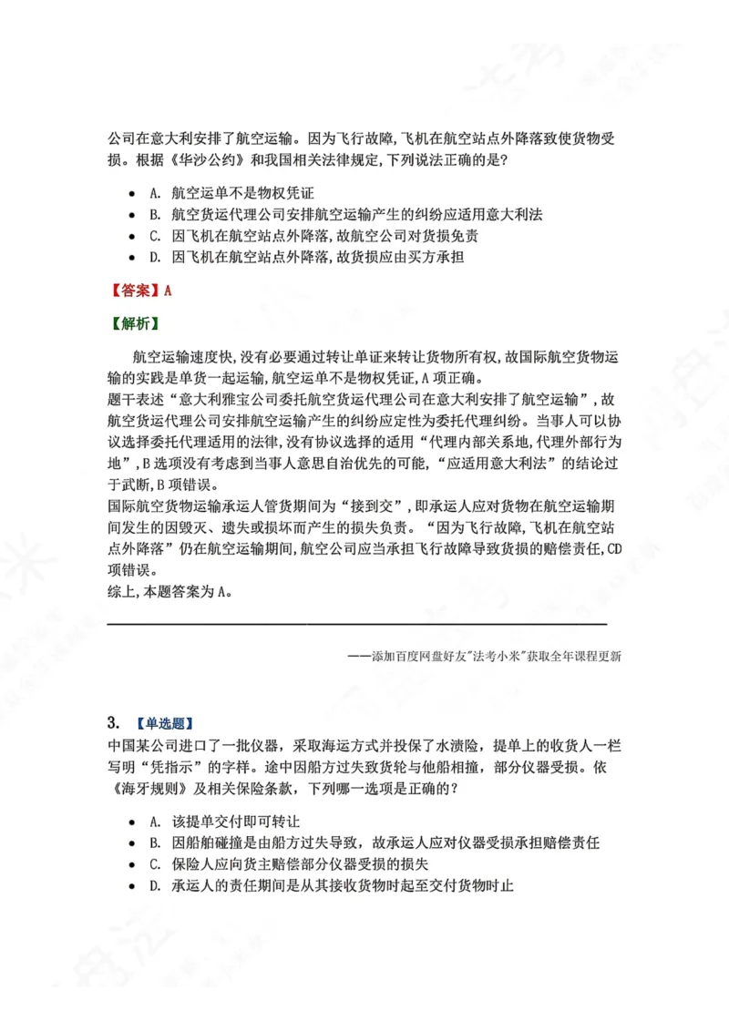 《14.国际经济法第二章国际货物运输与保险法律制度答案_2026法考客观_众-H_2026法考系统强化（内部）合集_00.配套资料(含知识点汇总)_04.随堂练习（内部题）_08.三国法》第2页预览