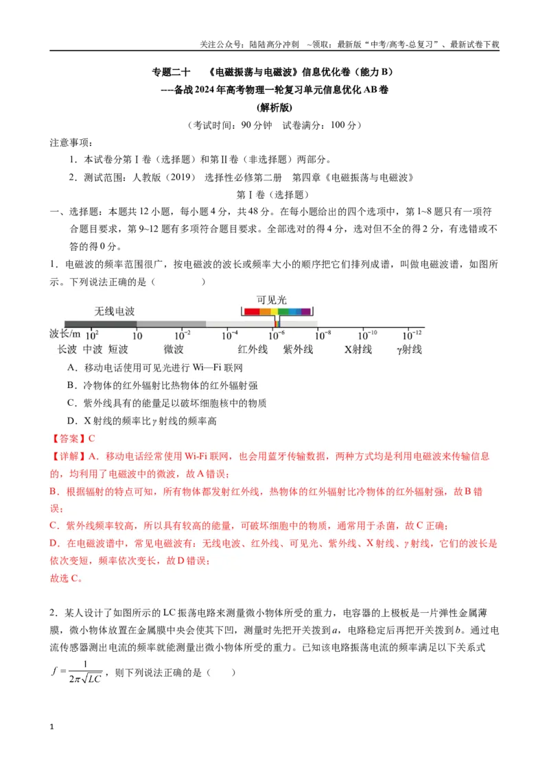 《专题二十《电磁振荡与电磁波》信息优化卷（能力B）（解析版）_04-物理-高考总复习_一轮复习_2024年_2024年高考物理一轮复习单元信息优化AB卷_资料》第1页预览