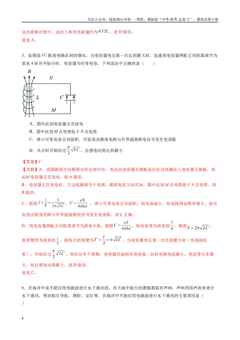 《专题二十《电磁振荡与电磁波》信息优化卷（能力B）（解析版）_04-物理-高考总复习_一轮复习_2024年_2024年高考物理一轮复习单元信息优化AB卷_资料》第4页预览