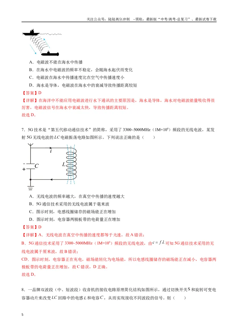 《专题二十《电磁振荡与电磁波》信息优化卷（能力B）（解析版）_04-物理-高考总复习_一轮复习_2024年_2024年高考物理一轮复习单元信息优化AB卷_资料》第5页预览