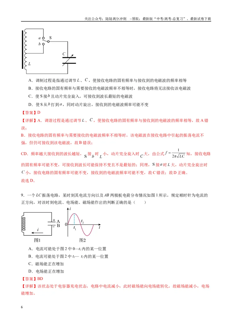 《专题二十《电磁振荡与电磁波》信息优化卷（能力B）（解析版）_04-物理-高考总复习_一轮复习_2024年_2024年高考物理一轮复习单元信息优化AB卷_资料》第6页预览