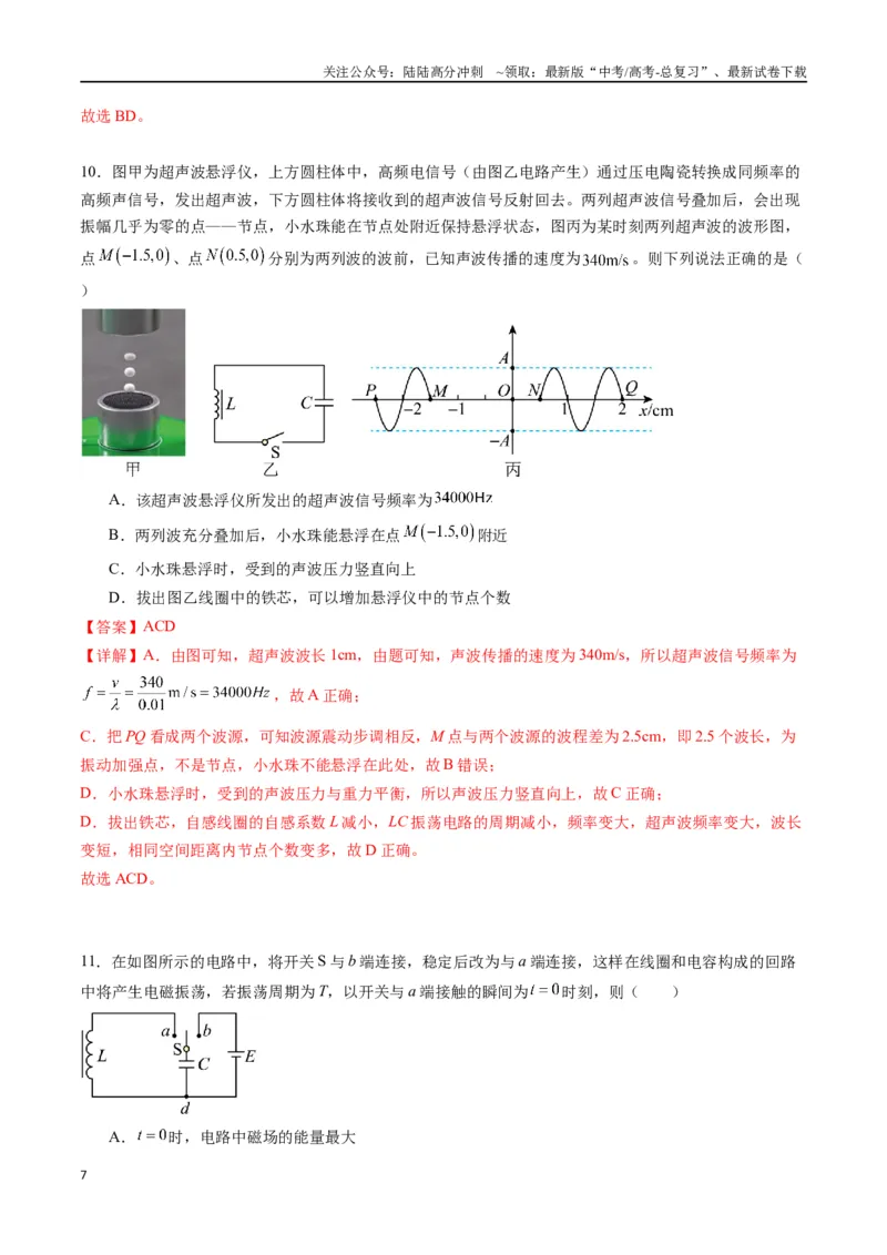 《专题二十《电磁振荡与电磁波》信息优化卷（能力B）（解析版）_04-物理-高考总复习_一轮复习_2024年_2024年高考物理一轮复习单元信息优化AB卷_资料》第7页预览