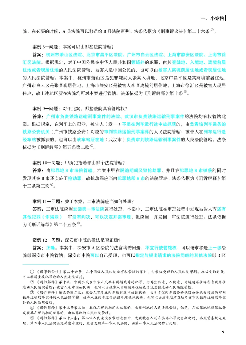 《26年刑诉严选案例139问_2026法考主观_JX_062026主观觉晓法考严选139问视频+讲义_视频+讲义2026觉晓法考严选139问刑诉-肖沛权》第10页预览