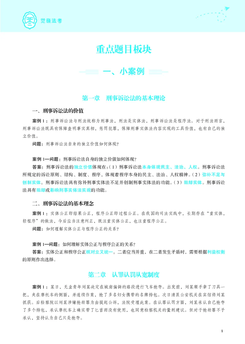 《26年刑诉严选案例139问_2026法考主观_JX_062026主观觉晓法考严选139问视频+讲义_视频+讲义2026觉晓法考严选139问刑诉-肖沛权》第2页预览