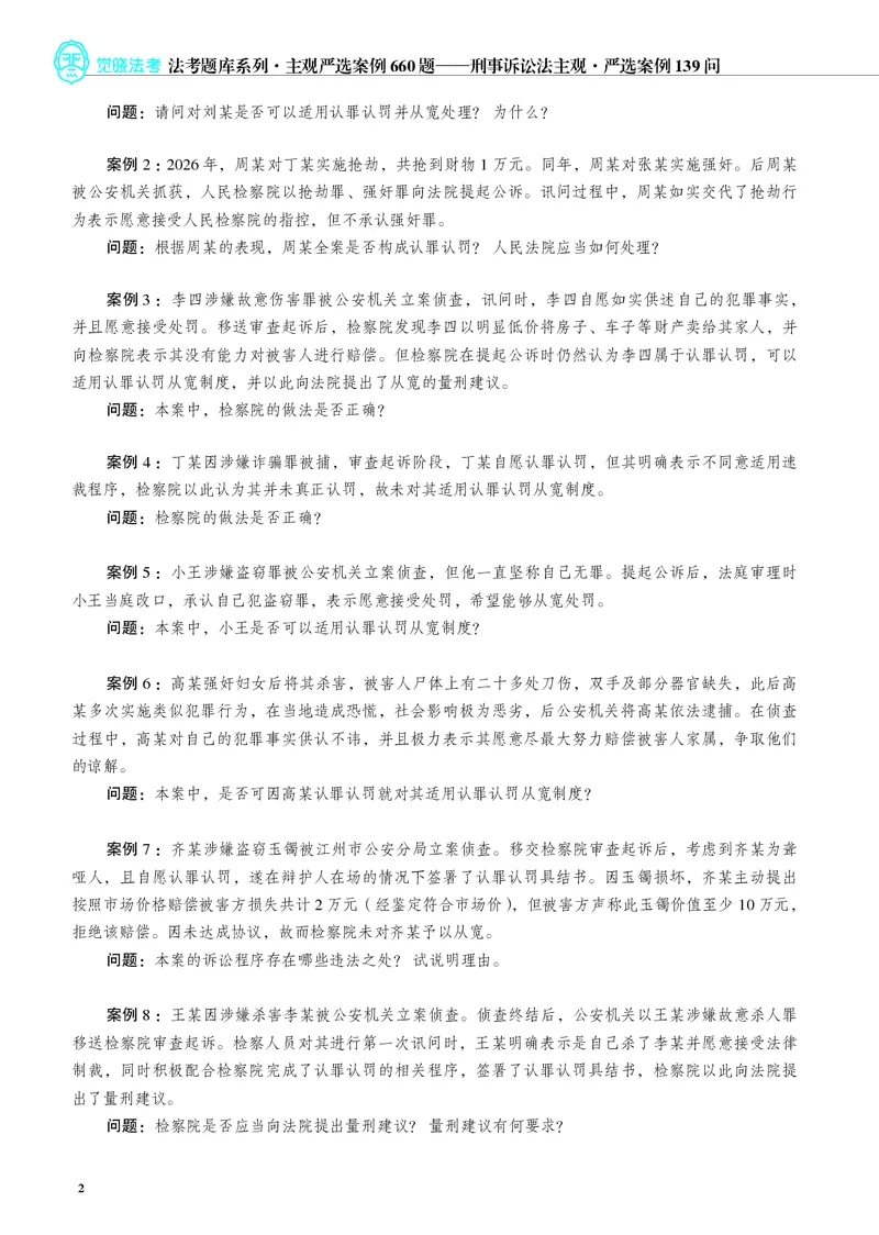 《26年刑诉严选案例139问_2026法考主观_JX_062026主观觉晓法考严选139问视频+讲义_视频+讲义2026觉晓法考严选139问刑诉-肖沛权》第3页预览