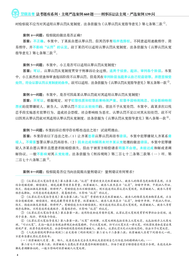 《26年刑诉严选案例139问_2026法考主观_JX_062026主观觉晓法考严选139问视频+讲义_视频+讲义2026觉晓法考严选139问刑诉-肖沛权》第5页预览