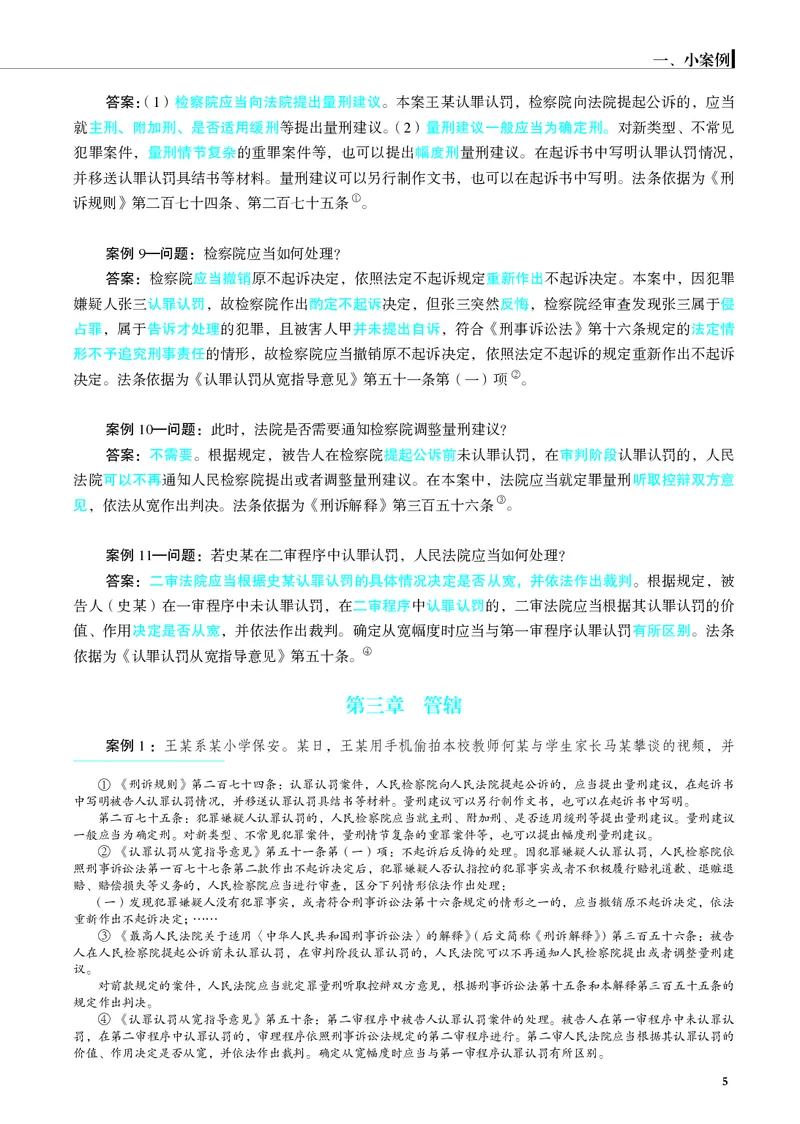 《26年刑诉严选案例139问_2026法考主观_JX_062026主观觉晓法考严选139问视频+讲义_视频+讲义2026觉晓法考严选139问刑诉-肖沛权》第6页预览