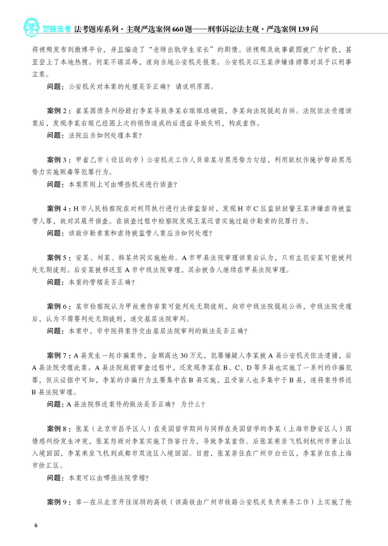 《26年刑诉严选案例139问_2026法考主观_JX_062026主观觉晓法考严选139问视频+讲义_视频+讲义2026觉晓法考严选139问刑诉-肖沛权》第7页预览