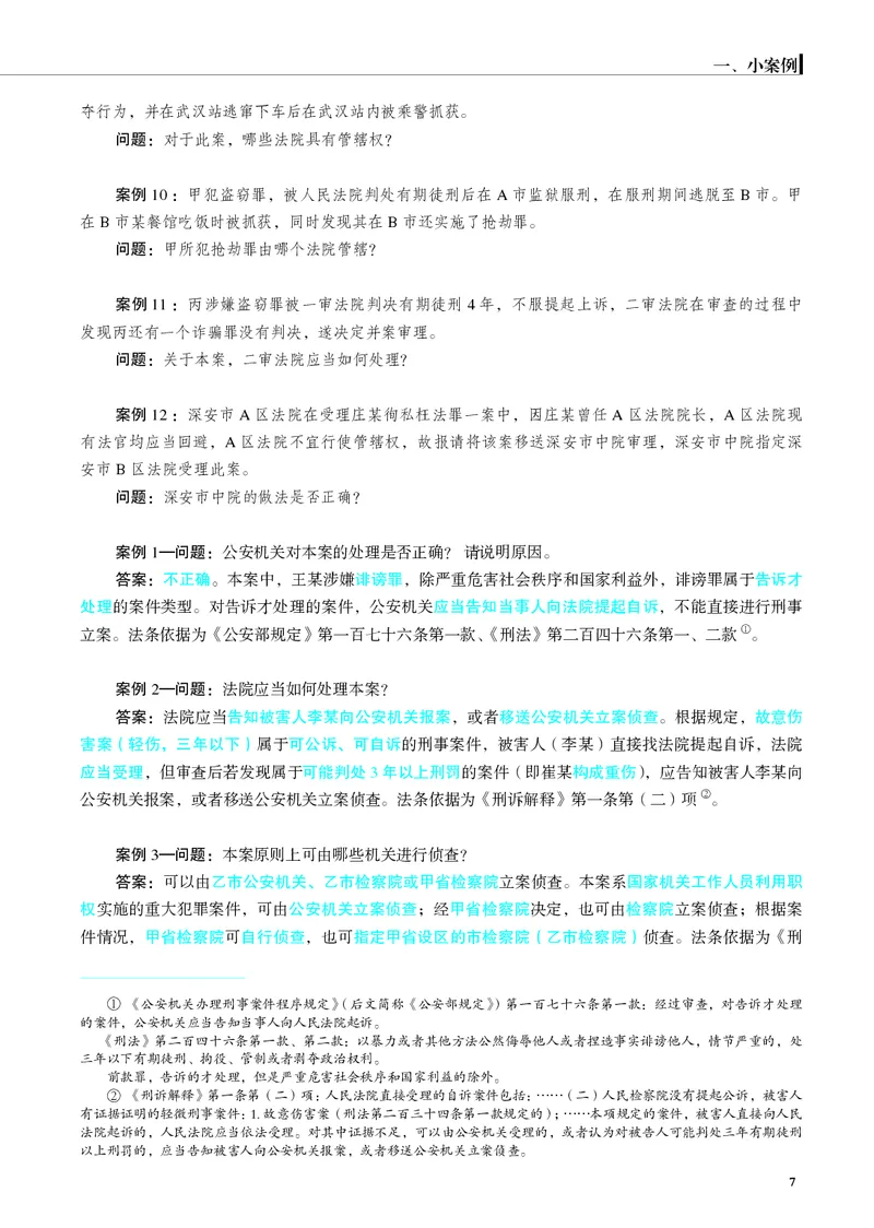 《26年刑诉严选案例139问_2026法考主观_JX_062026主观觉晓法考严选139问视频+讲义_视频+讲义2026觉晓法考严选139问刑诉-肖沛权》第8页预览