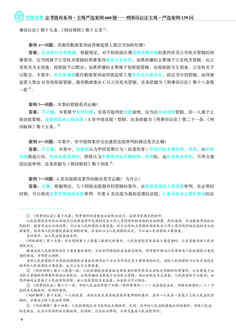 《26年刑诉严选案例139问_2026法考主观_JX_062026主观觉晓法考严选139问视频+讲义_视频+讲义2026觉晓法考严选139问刑诉-肖沛权》第9页预览