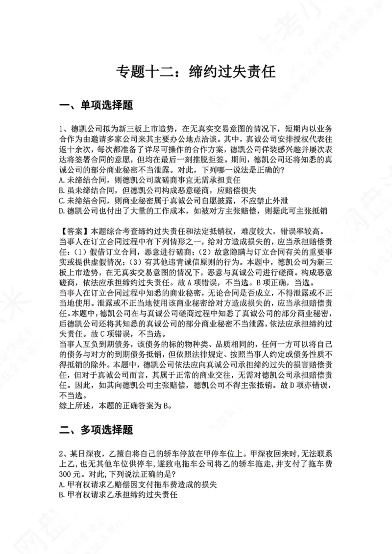 《12.专题十二：缔约过失责任答案_2026法考客观_众-H_2026法考系统强化（内部）合集_00.配套资料(含知识点汇总)_04.随堂练习（内部题）_01.民法完结》第1页预览
