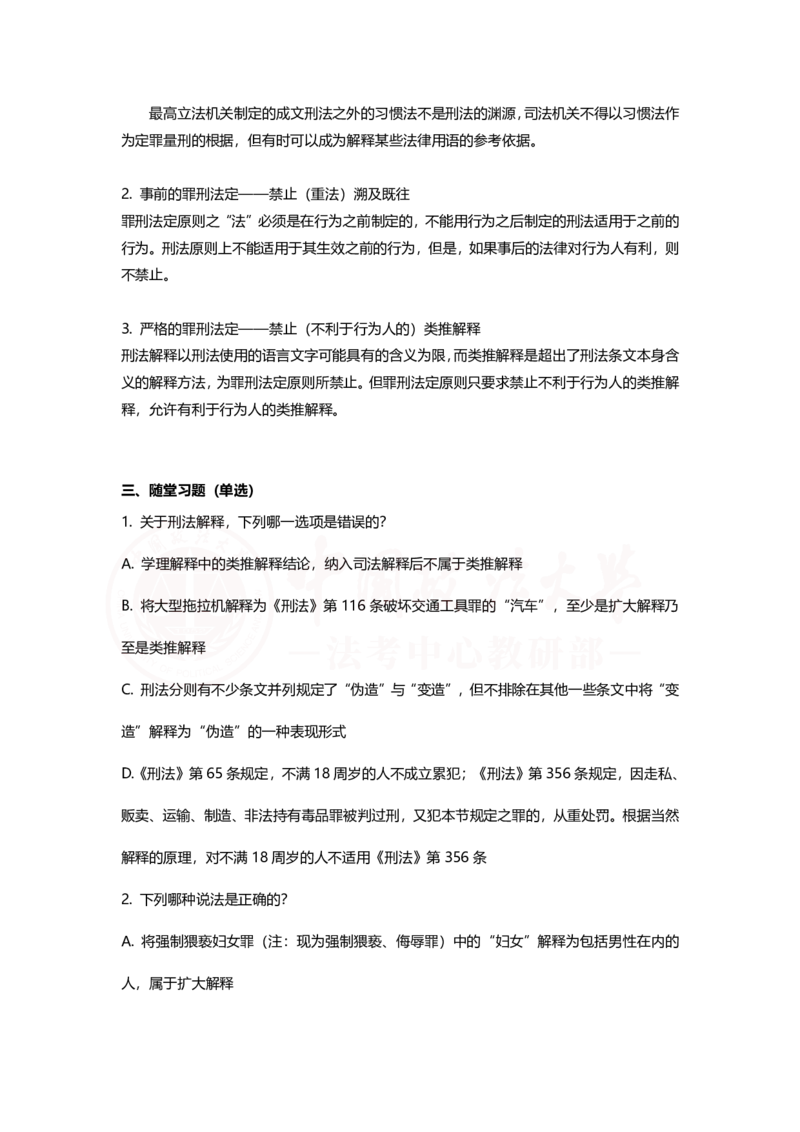 《11月1日刑法的概念随堂笔记（上午）_2026法考客观_法-D_01先行筑基（内部班）视频+讲义_02刑法视频+讲义_讲义》第3页预览