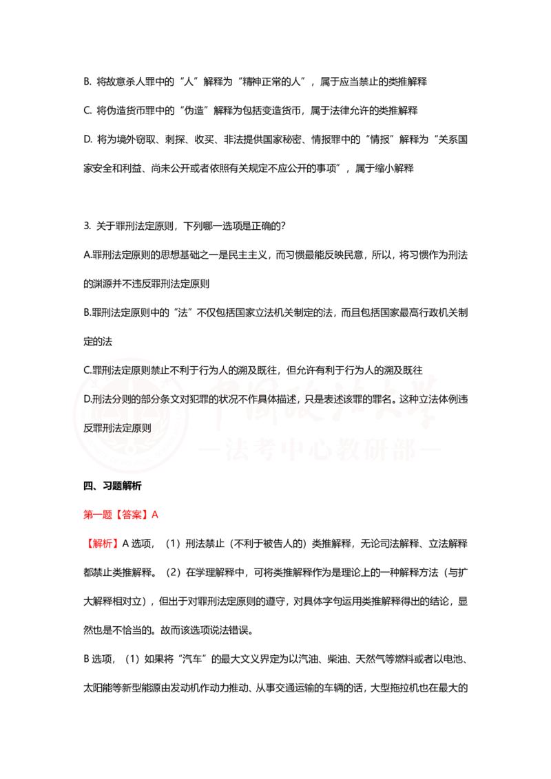 《11月1日刑法的概念随堂笔记（上午）_2026法考客观_法-D_01先行筑基（内部班）视频+讲义_02刑法视频+讲义_讲义》第4页预览