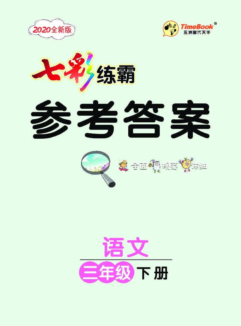 《6.3年级学生用书参考答案_小学语文精品试卷合集（1-6年级下册）_《七彩练霸同步练习册》_下册》第1页预览