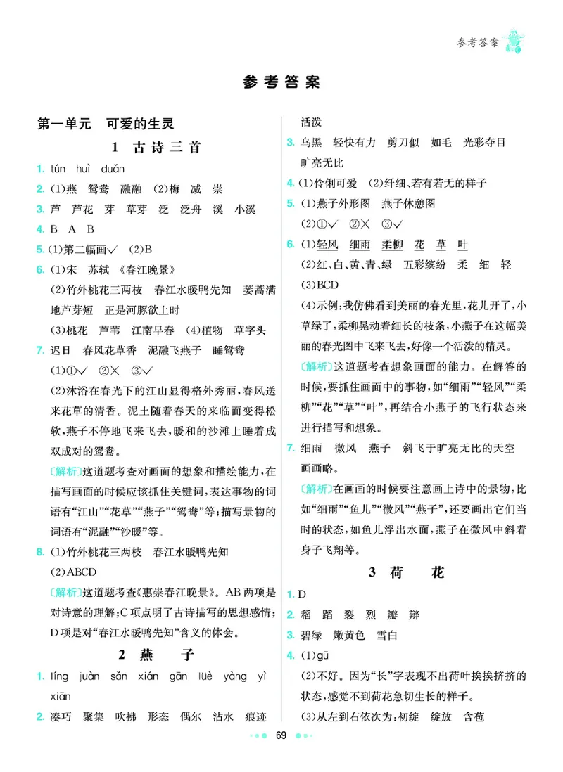 《6.3年级学生用书参考答案_小学语文精品试卷合集（1-6年级下册）_《七彩练霸同步练习册》_下册》第2页预览