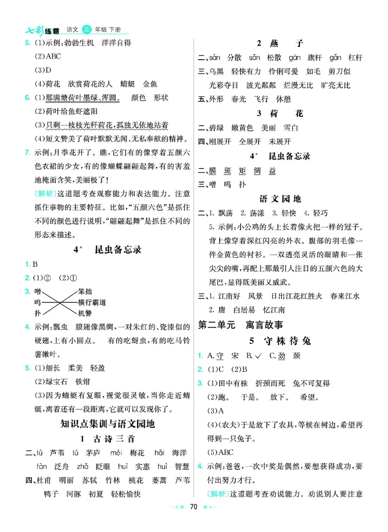 《6.3年级学生用书参考答案_小学语文精品试卷合集（1-6年级下册）_《七彩练霸同步练习册》_下册》第3页预览