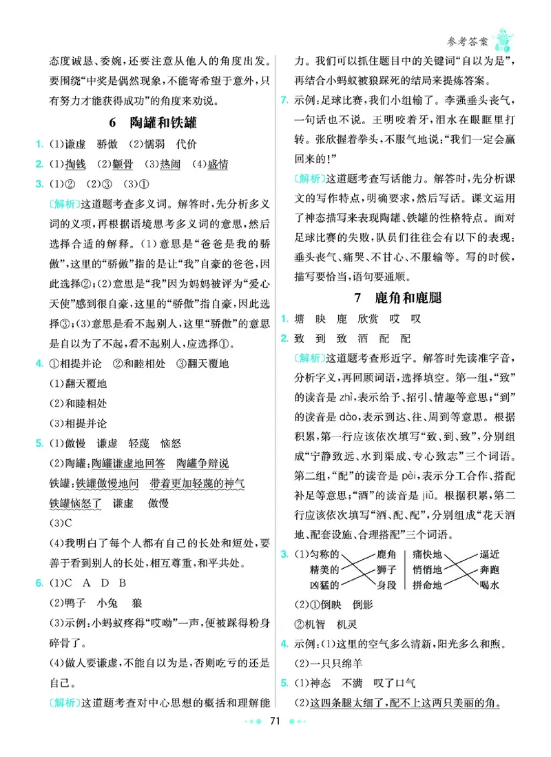《6.3年级学生用书参考答案_小学语文精品试卷合集（1-6年级下册）_《七彩练霸同步练习册》_下册》第4页预览