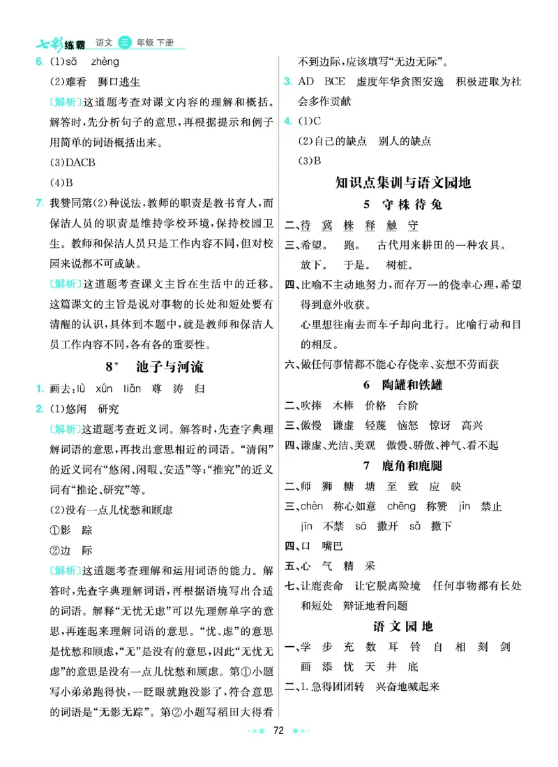 《6.3年级学生用书参考答案_小学语文精品试卷合集（1-6年级下册）_《七彩练霸同步练习册》_下册》第5页预览