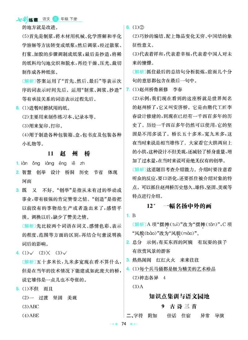 《6.3年级学生用书参考答案_小学语文精品试卷合集（1-6年级下册）_《七彩练霸同步练习册》_下册》第7页预览