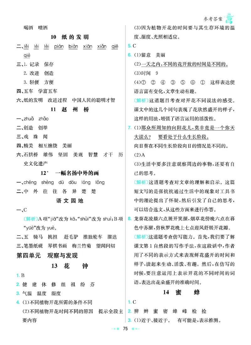 《6.3年级学生用书参考答案_小学语文精品试卷合集（1-6年级下册）_《七彩练霸同步练习册》_下册》第8页预览
