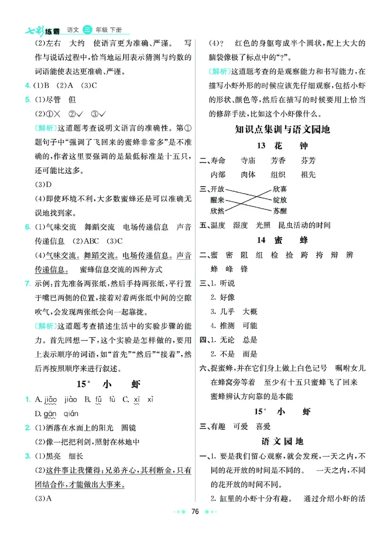 《6.3年级学生用书参考答案_小学语文精品试卷合集（1-6年级下册）_《七彩练霸同步练习册》_下册》第9页预览