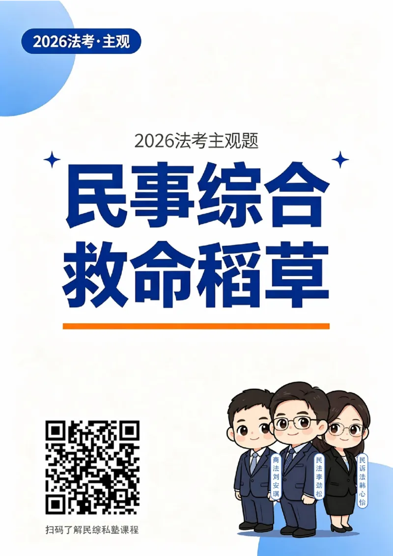 《2026法考民综主观题救命稻草（合订版）(1)_2026法考主观_JX_0526JX民商诉主观案例一本通》第1页预览