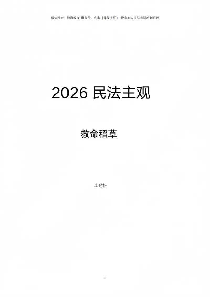 《2026法考民综主观题救命稻草（合订版）(1)_2026法考主观_JX_0526JX民商诉主观案例一本通》第2页预览