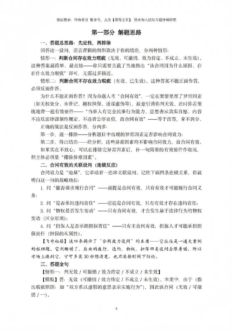 《2026法考民综主观题救命稻草（合订版）(1)_2026法考主观_JX_0526JX民商诉主观案例一本通》第6页预览