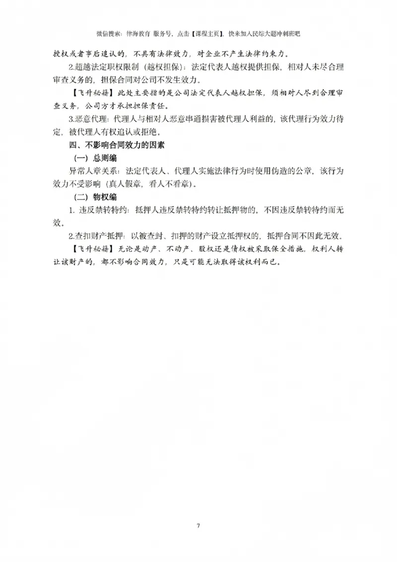 《2026法考民综主观题救命稻草（合订版）(1)_2026法考主观_JX_0526JX民商诉主观案例一本通》第8页预览