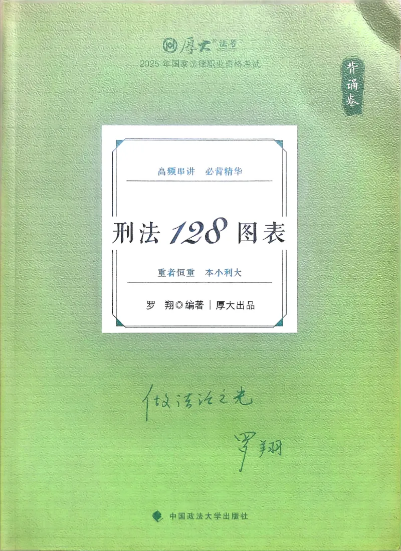 《2025罗翔-刑法128图表背诵卷(OCR)_2026法考客观_厚-D_2025HD背诵卷119必背》第1页预览