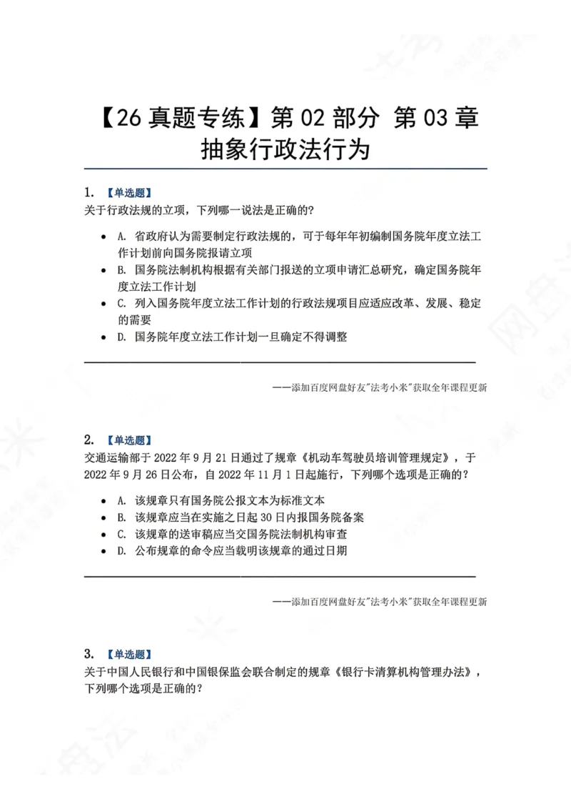 《04.第02部分第03章抽象行政法行为题目_2026法考客观_众-H_2026法考系统强化（内部）合集_00.配套资料(含知识点汇总)_04.随堂练习（内部题）_03.行政法完结》第1页预览