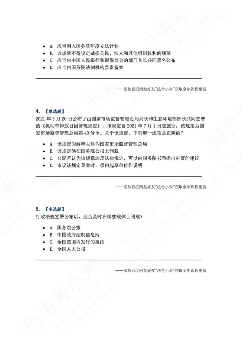 《04.第02部分第03章抽象行政法行为题目_2026法考客观_众-H_2026法考系统强化（内部）合集_00.配套资料(含知识点汇总)_04.随堂练习（内部题）_03.行政法完结》第2页预览