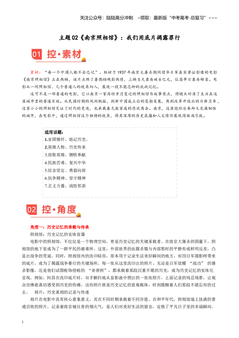 《主题02《南京照相馆》：我们用底片揭露罪行（8月刊）_专项复习_2026年-语文专项复习_2026年高考语文之素材月月控-G392_资料》第1页预览