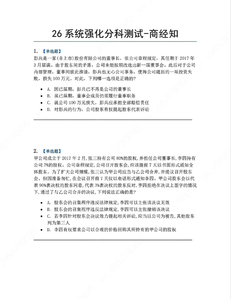 《06.系统强化分科测试-商经知题目_2026法考客观_众-H_2026法考系统强化（内部）合集_00.配套资料(含知识点汇总)_06.结业测试_06商经知系统强化结业测试》第1页预览