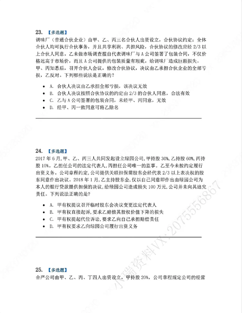 《06.系统强化分科测试-商经知题目_2026法考客观_众-H_2026法考系统强化（内部）合集_00.配套资料(含知识点汇总)_06.结业测试_06商经知系统强化结业测试》第10页预览