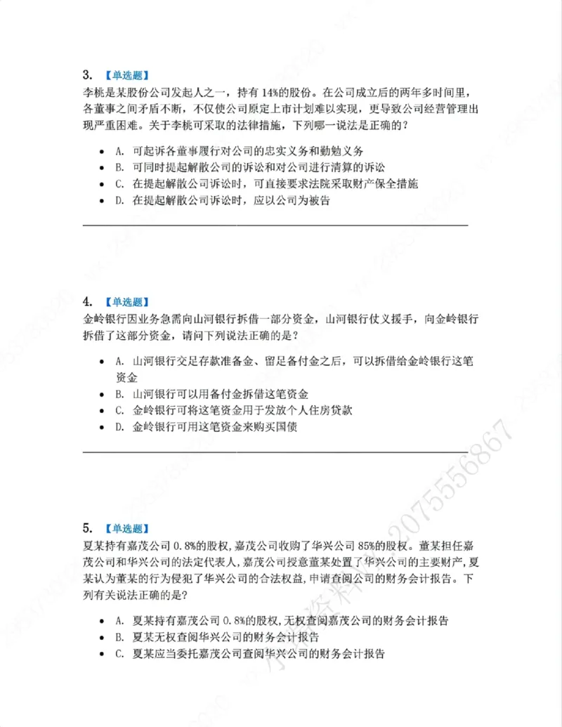 《06.系统强化分科测试-商经知题目_2026法考客观_众-H_2026法考系统强化（内部）合集_00.配套资料(含知识点汇总)_06.结业测试_06商经知系统强化结业测试》第2页预览