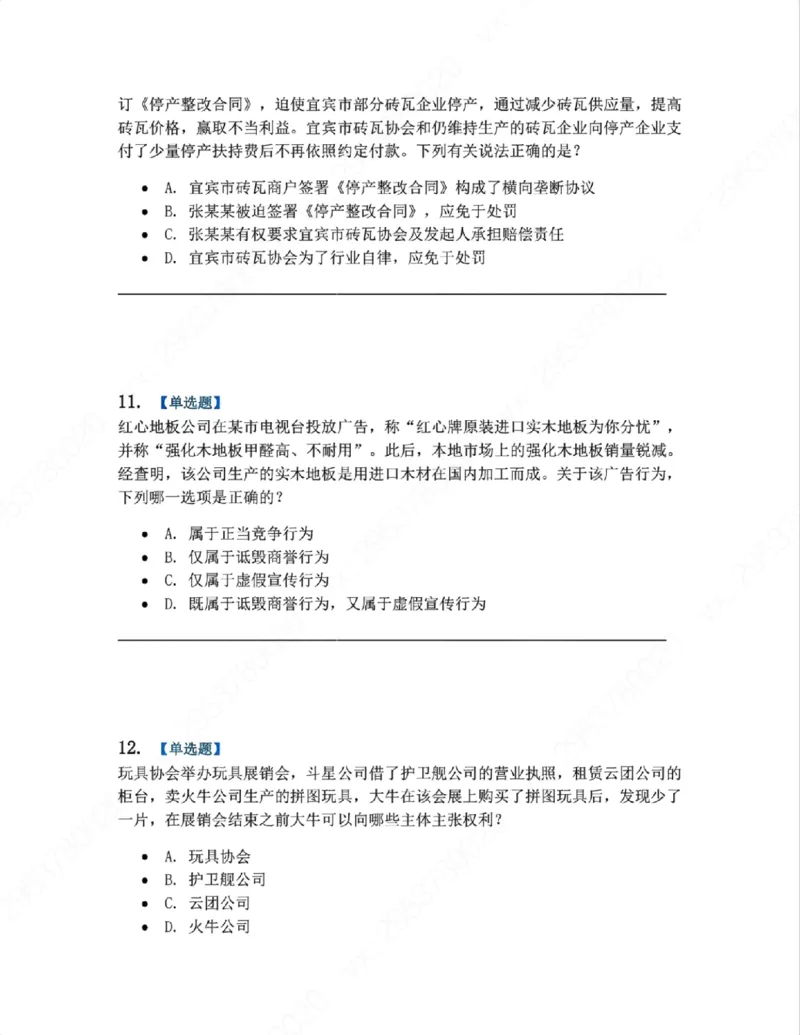 《06.系统强化分科测试-商经知题目_2026法考客观_众-H_2026法考系统强化（内部）合集_00.配套资料(含知识点汇总)_06.结业测试_06商经知系统强化结业测试》第5页预览